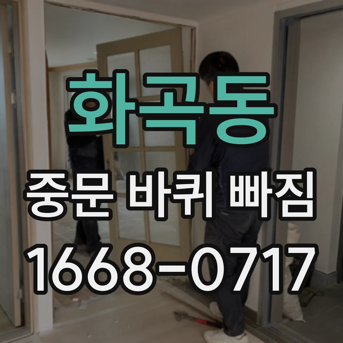 화곡동 중문 바퀴 빠짐 손상 여부 확인하고 부품 선택