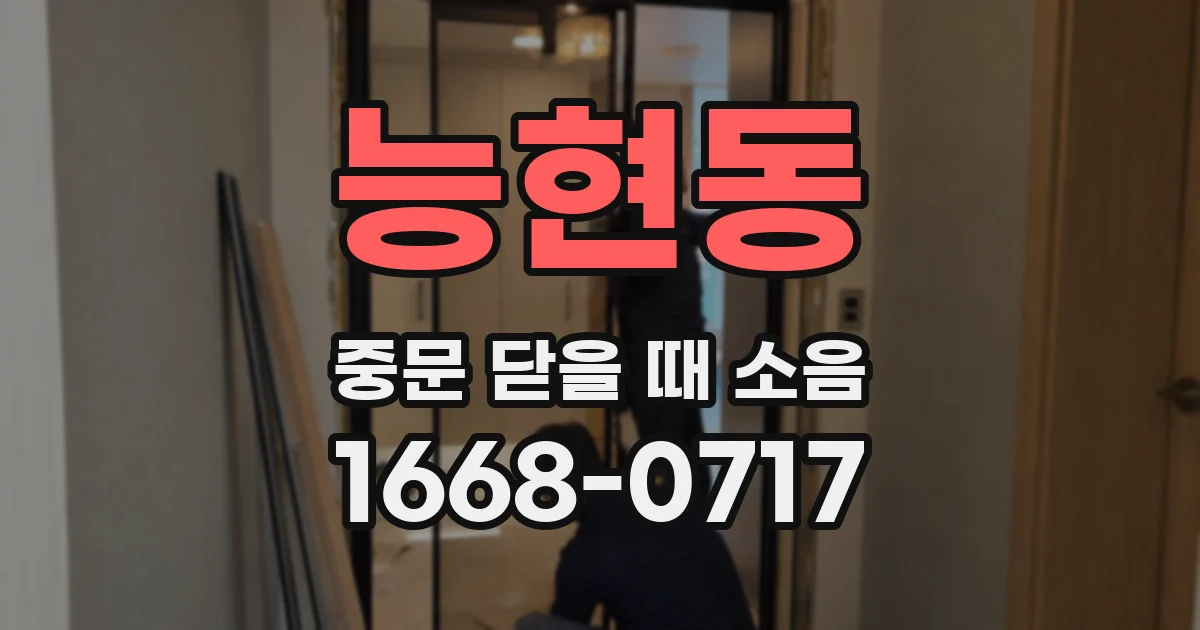 능현동 중문 닫을 때 소음