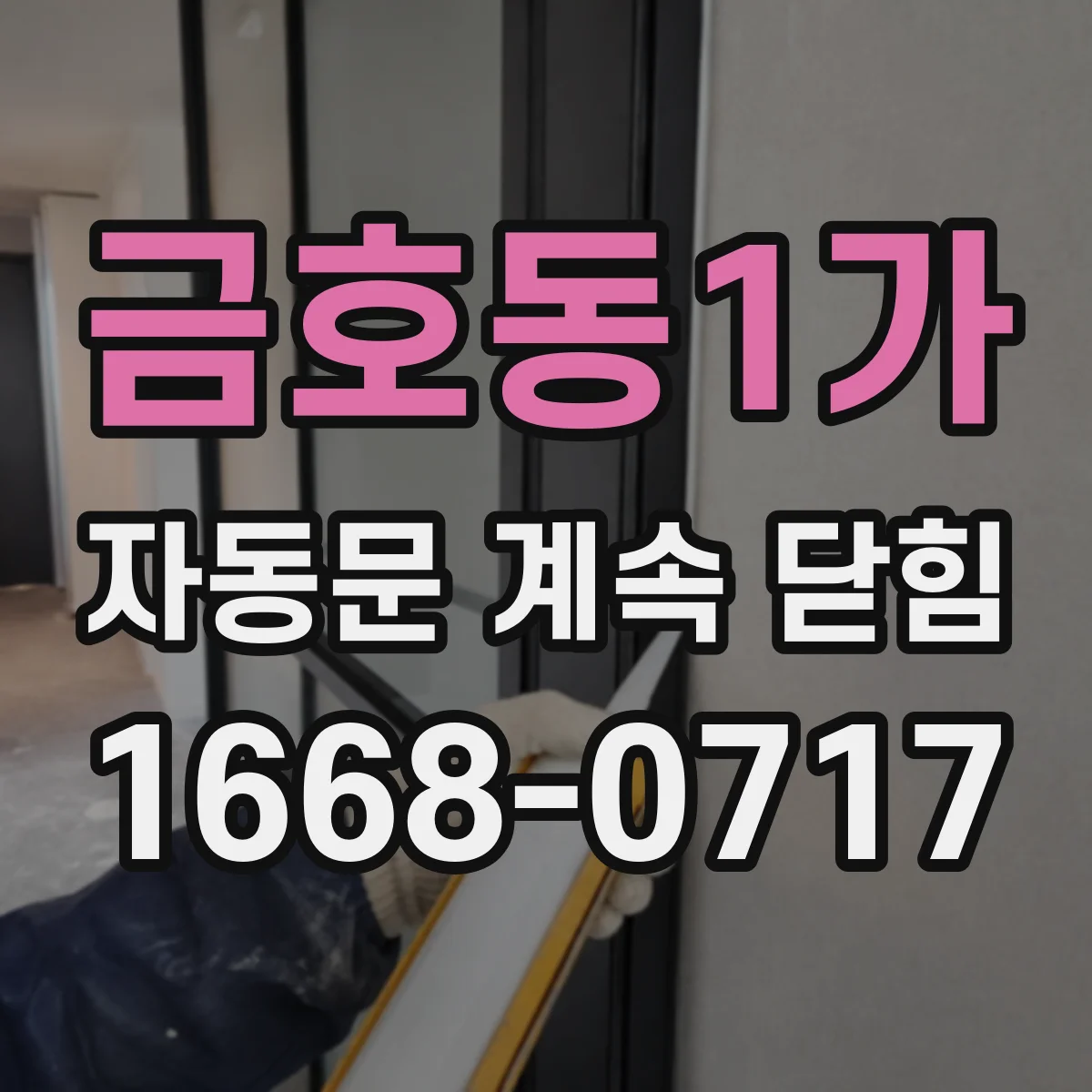 금호동1가 자동문 계속 닫힘