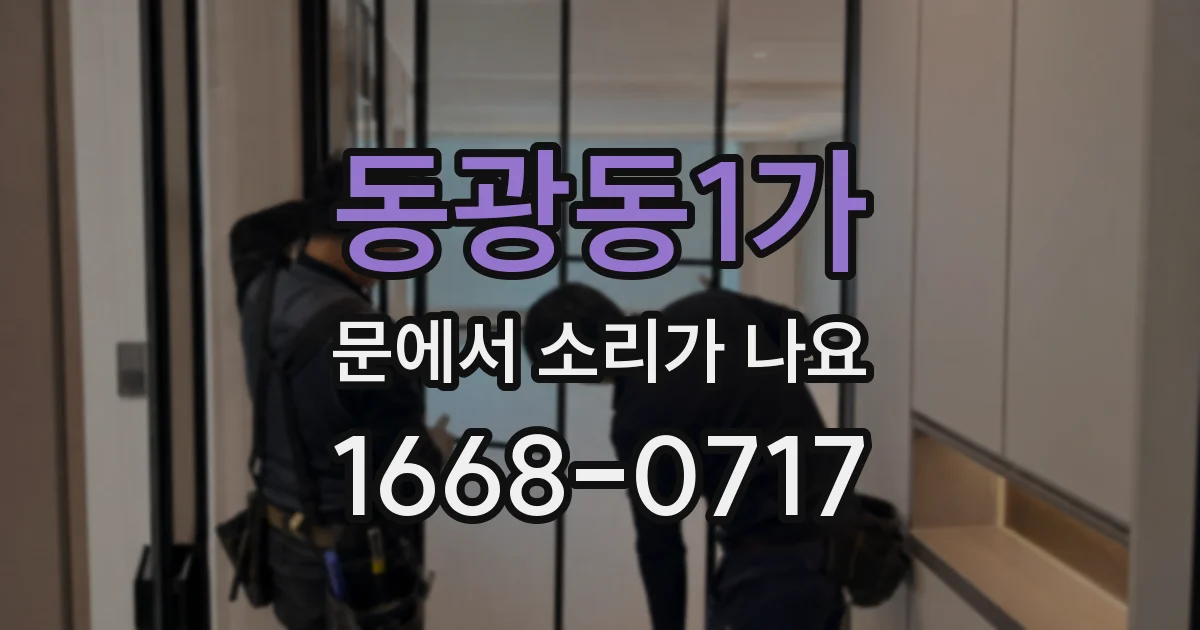 동광동1가 문에서 소리가 나요