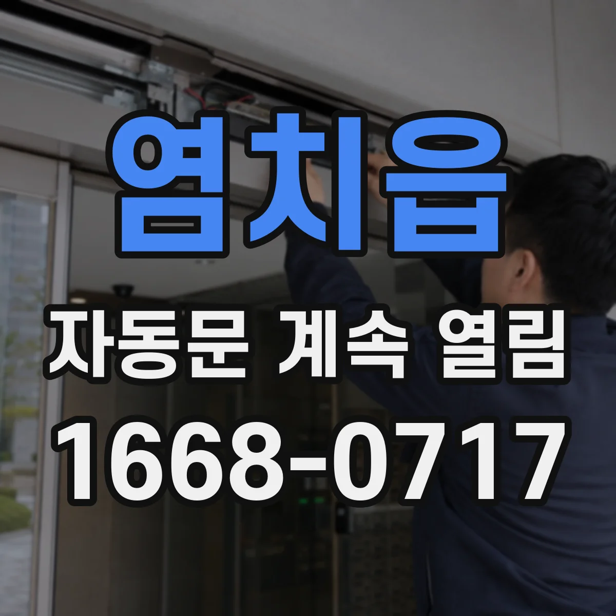염치읍 자동문 계속 열림