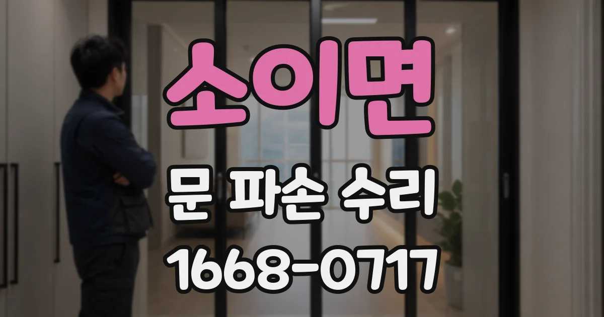 소이면 문 파손 수리