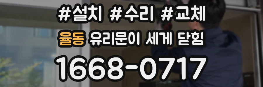 율동 유리문이 세게 닫힘