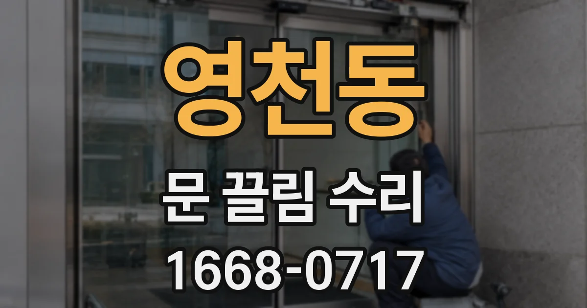 영천동 문 끌림 수리