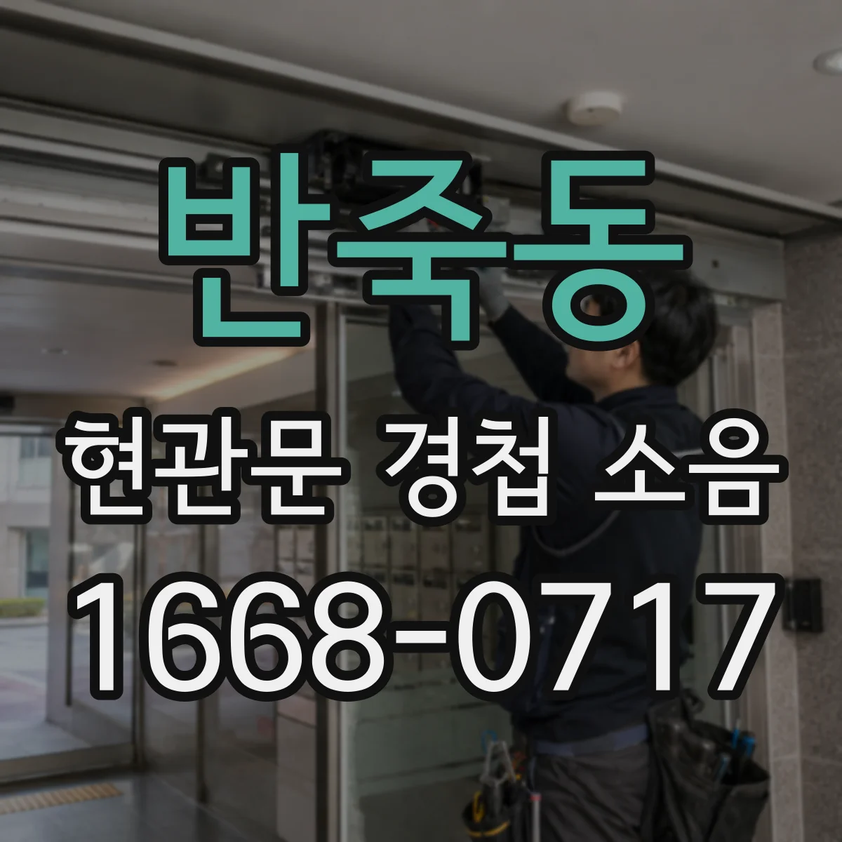 반죽동 현관문 경첩 소음