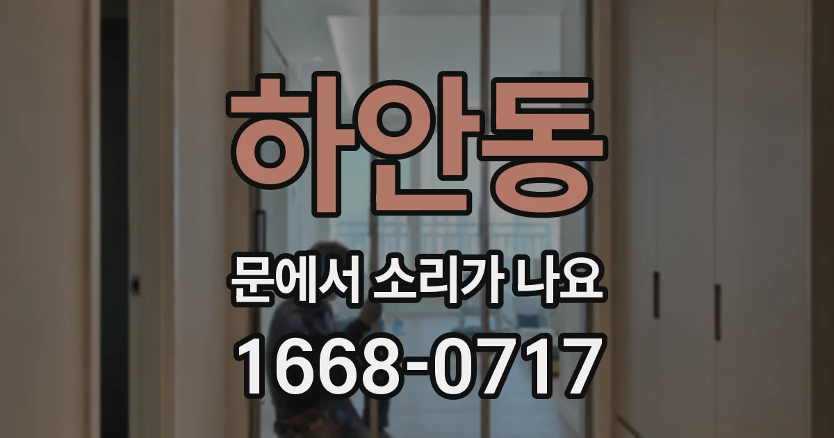 하안동 문에서 소리가 나요