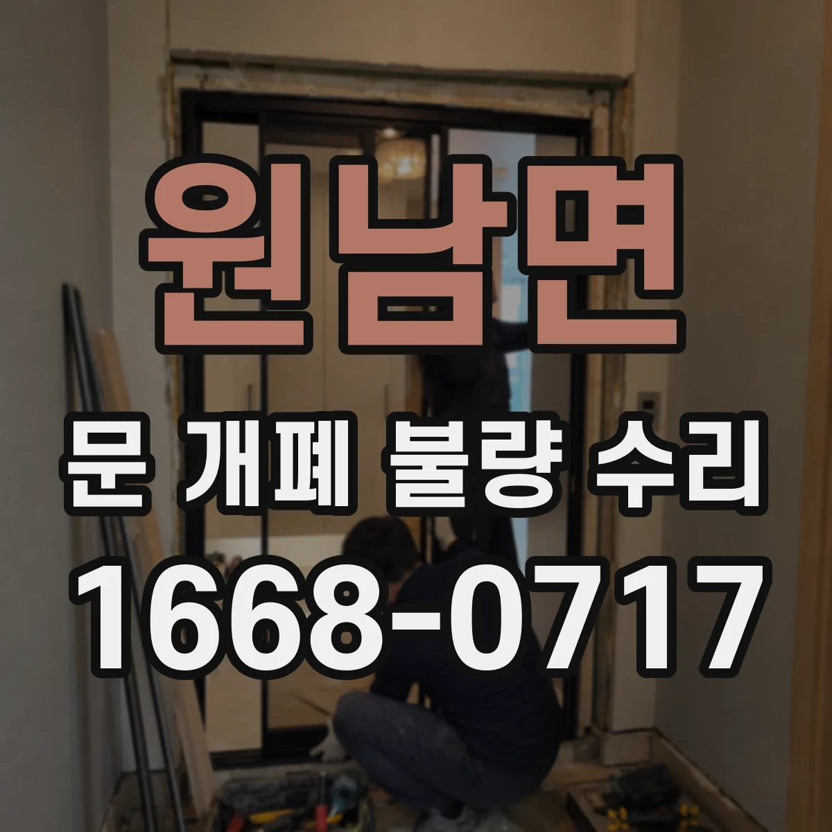 원남면 문 개폐 불량 수리
