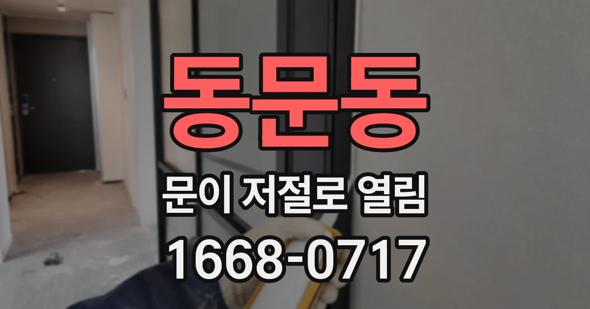 동문동 문이 저절로 열림