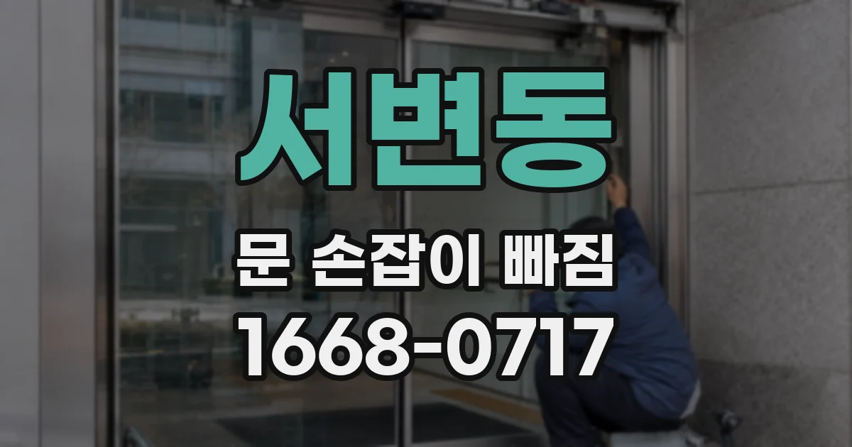 서변동 문 손잡이 빠짐