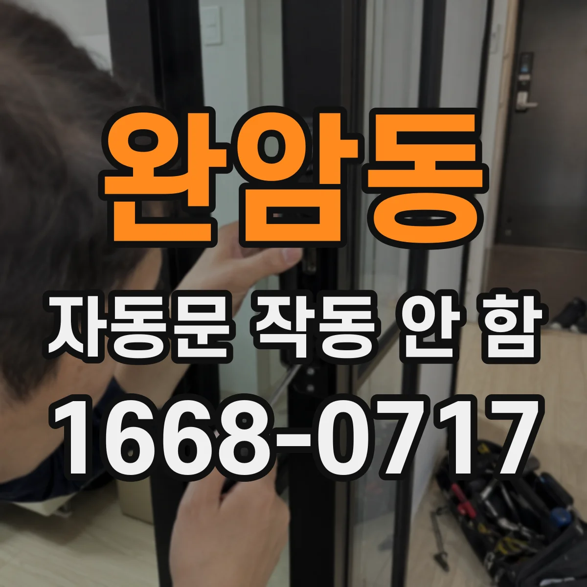 완암동 자동문 작동 안 함