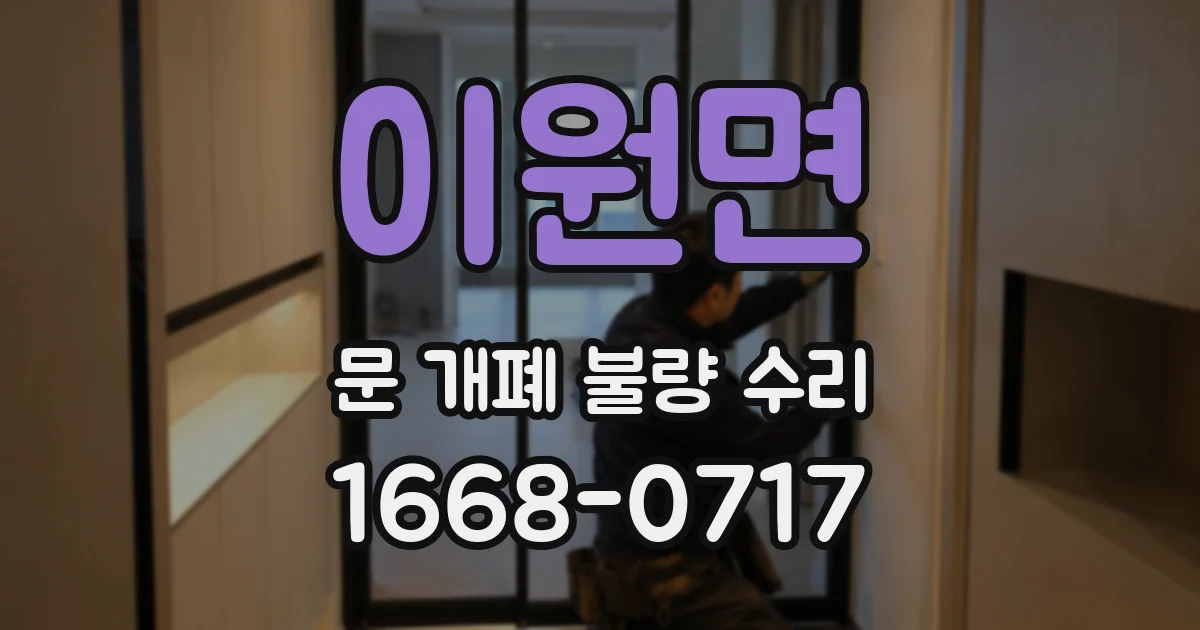 이원면 문 개폐 불량 수리