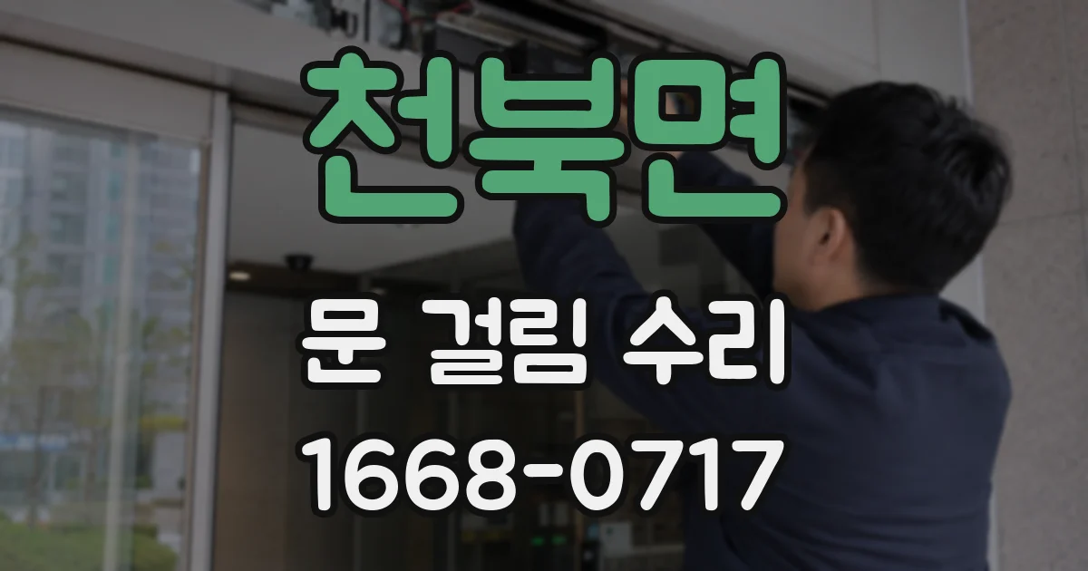 천북면 문 걸림 수리