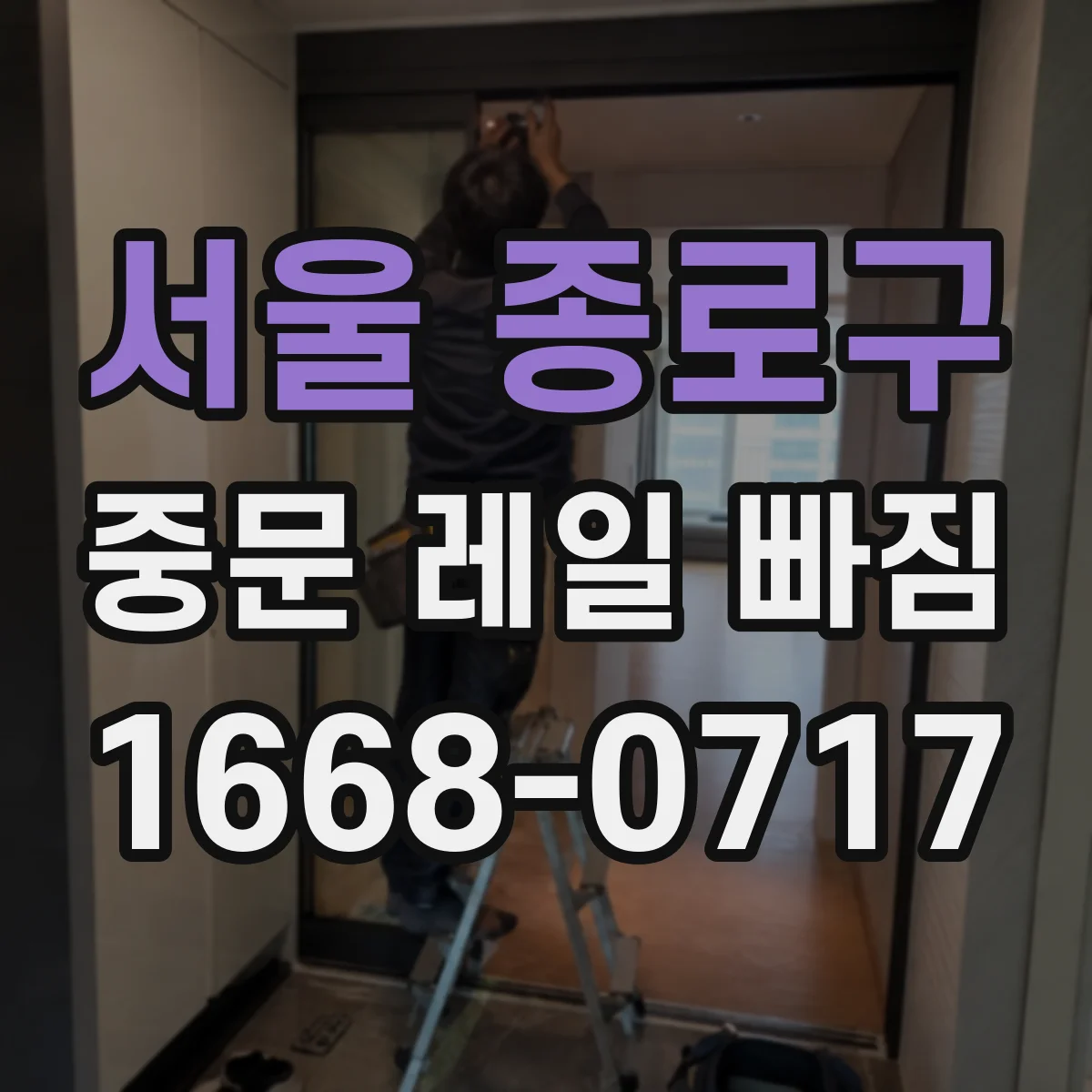 서울 종로구 중문 레일 빠짐