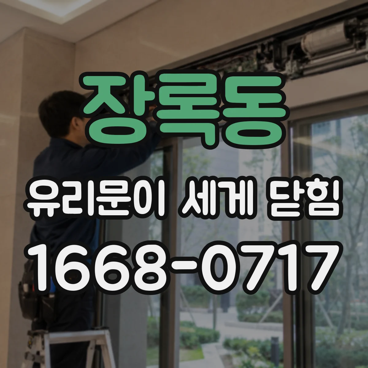 장록동 유리문이 세게 닫힘