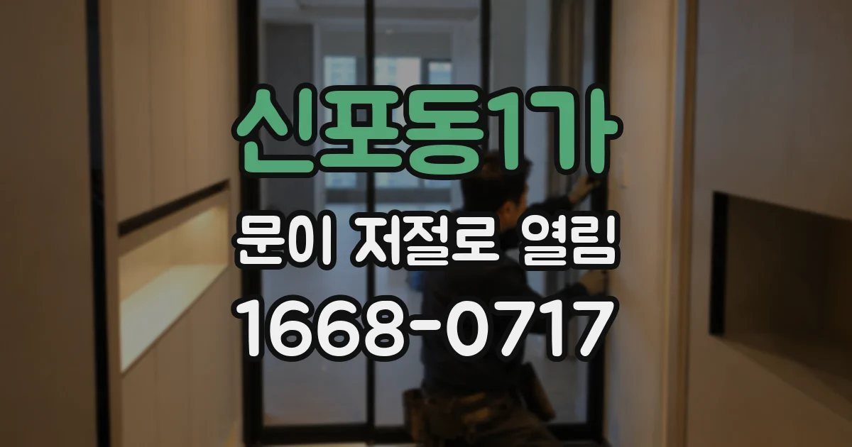 신포동1가 문이 저절로 열림