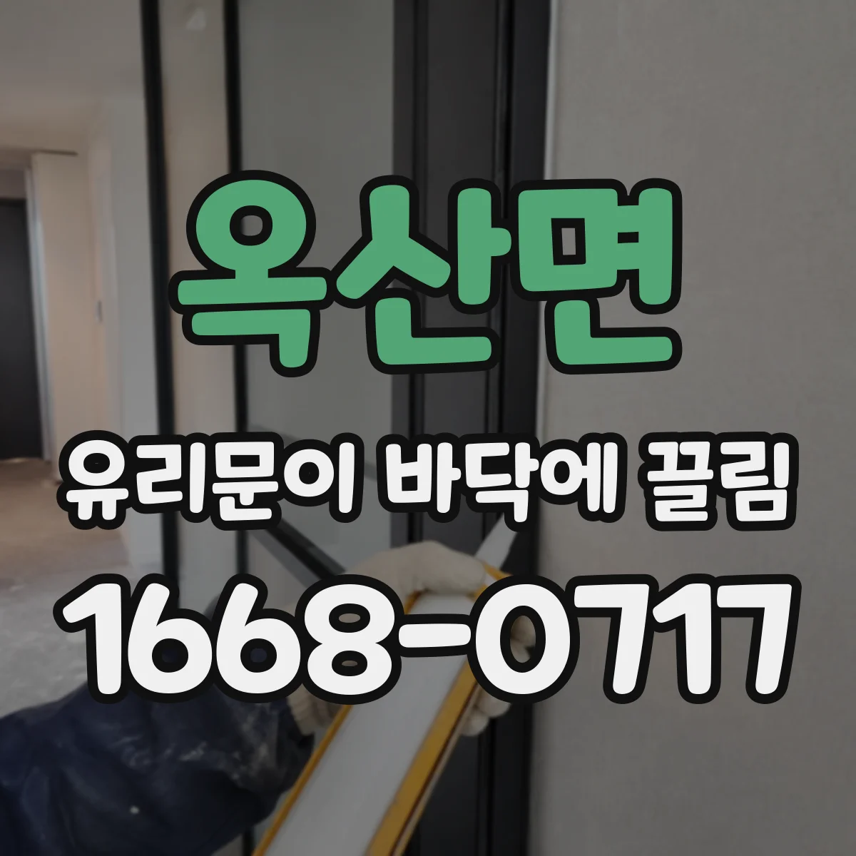 옥산면 유리문이 바닥에 끌림