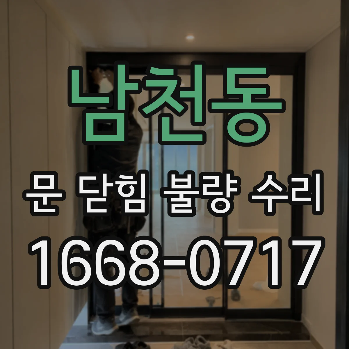 남천동 문 닫힘 불량 수리