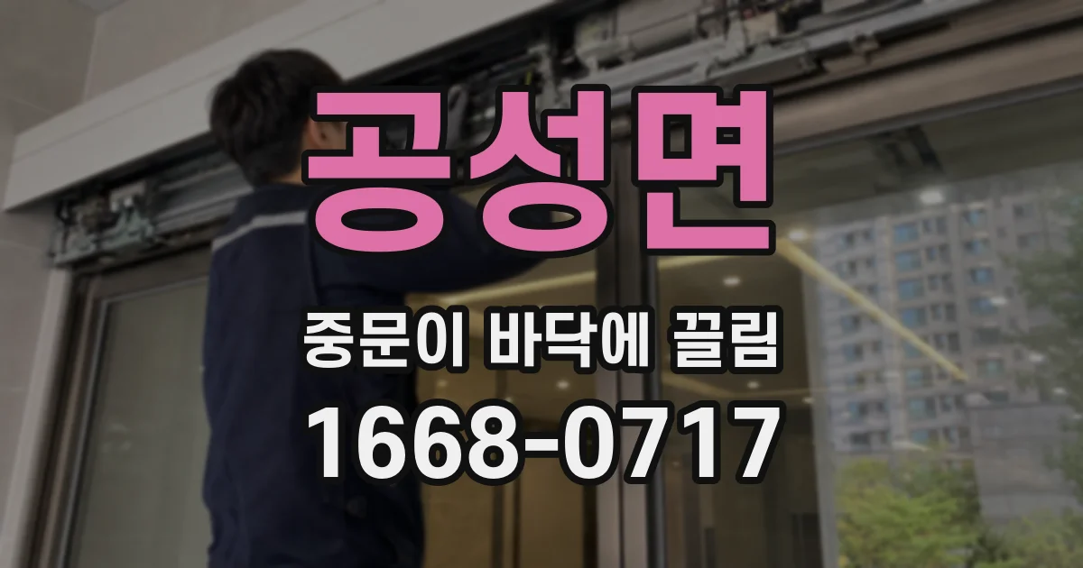공성면 중문이 바닥에 끌림