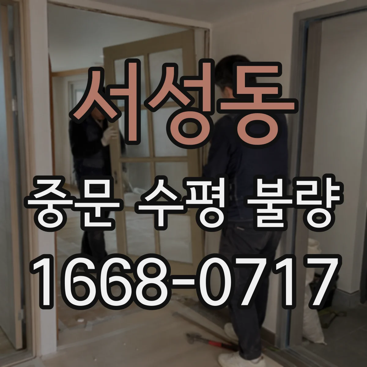 서성동 중문 수평 불량