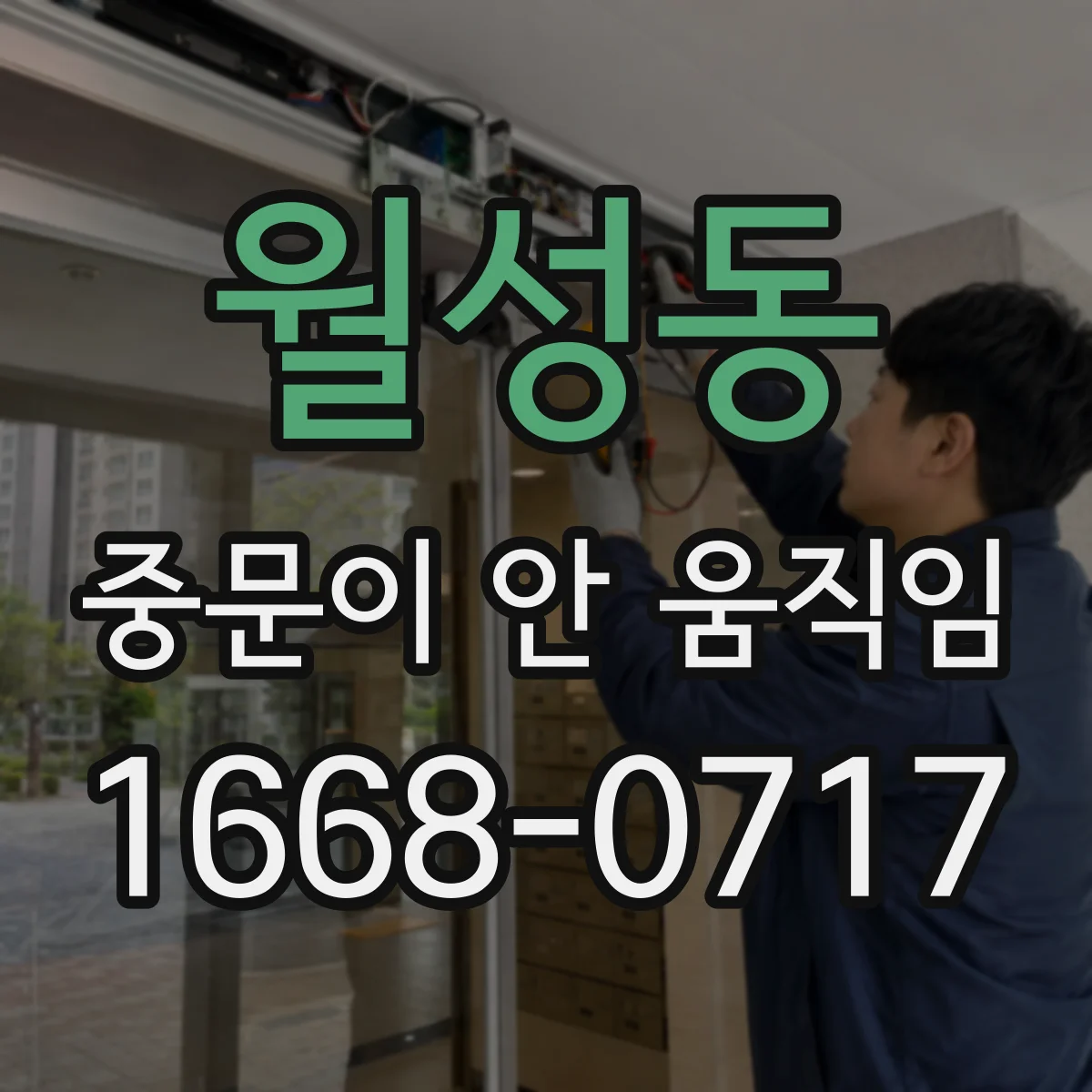 월성동 중문이 안 움직임