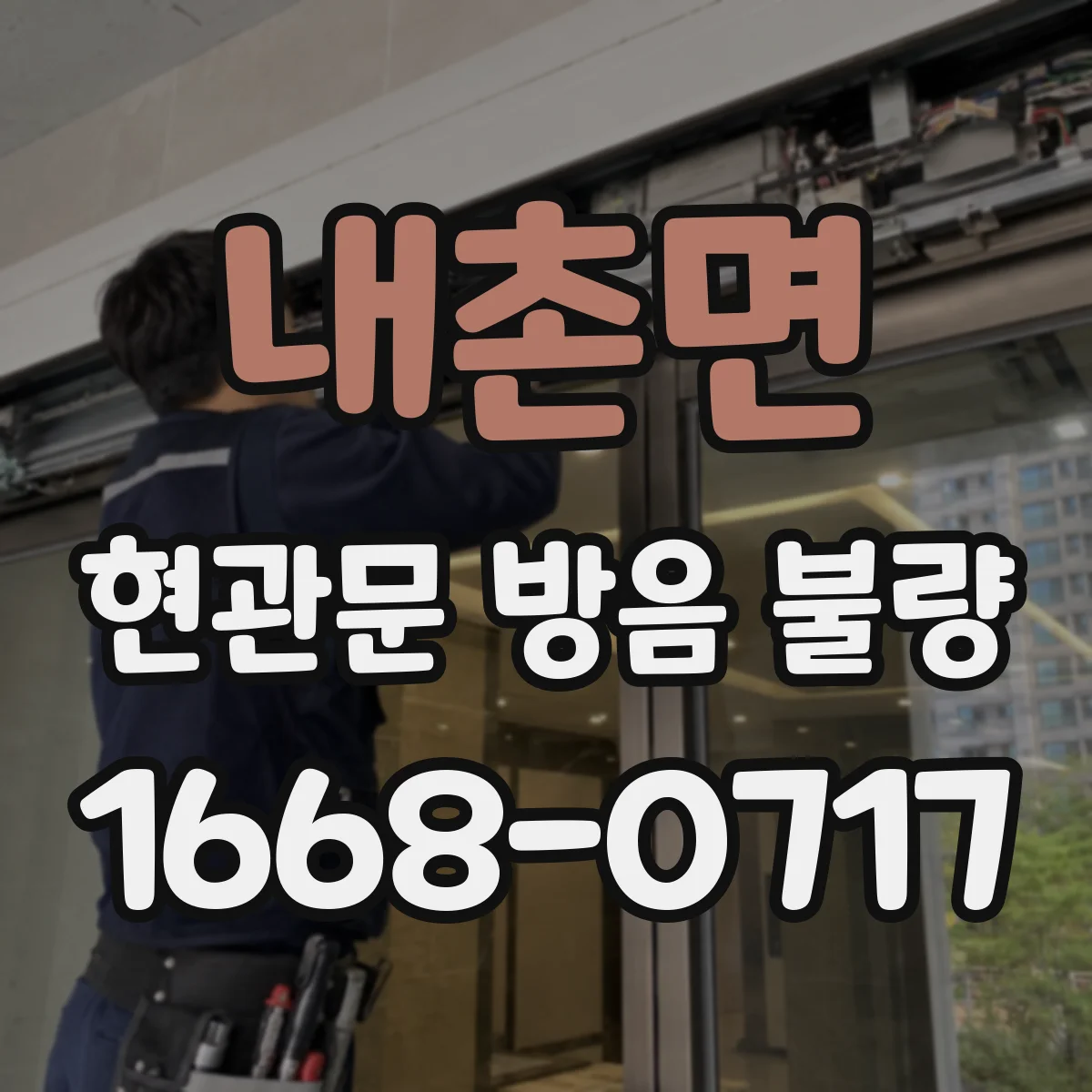 내촌면 현관문 방음 불량