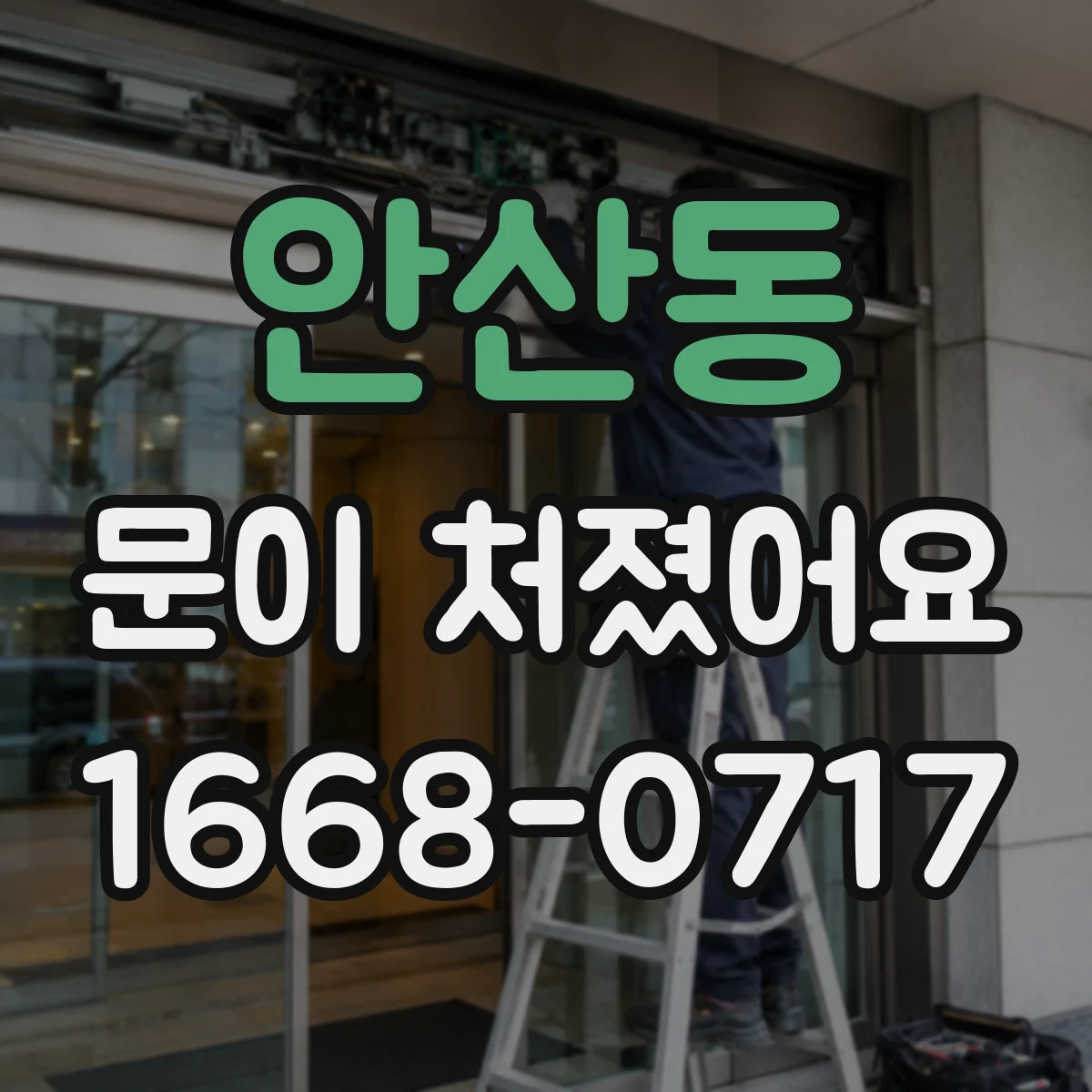 안산동 문이 처졌어요