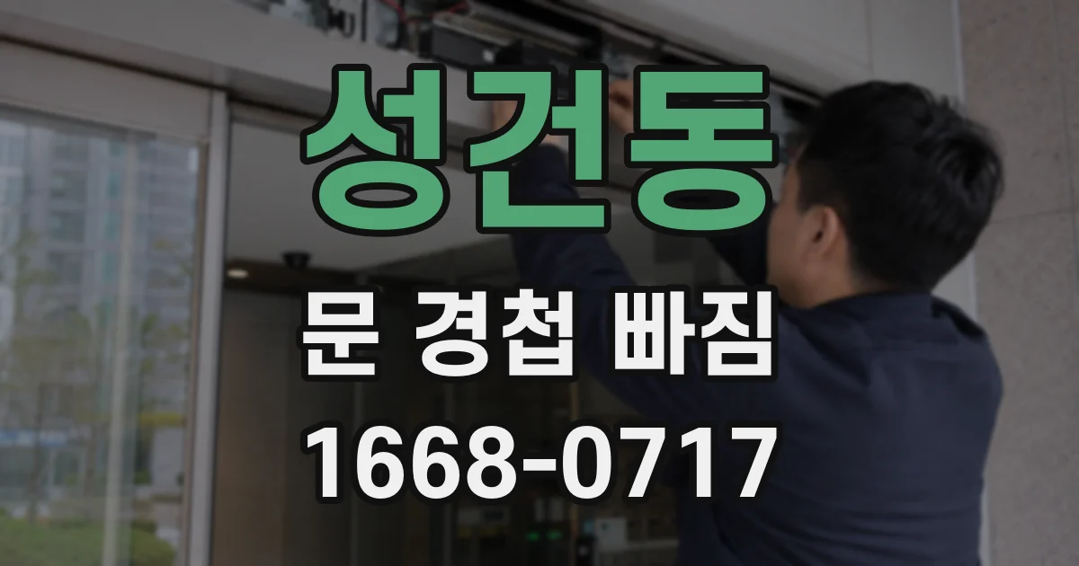 성건동 문 경첩 빠짐
