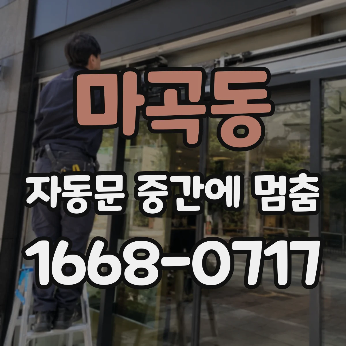 마곡동 자동문 중간에 멈춤