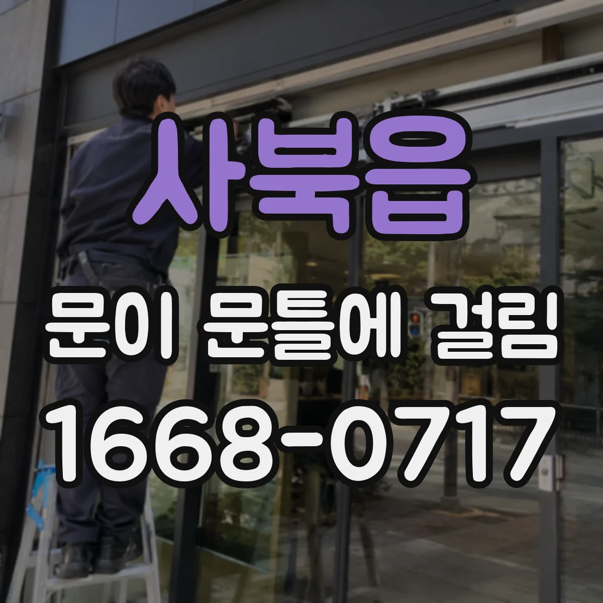 사북읍 문이 문틀에 걸림