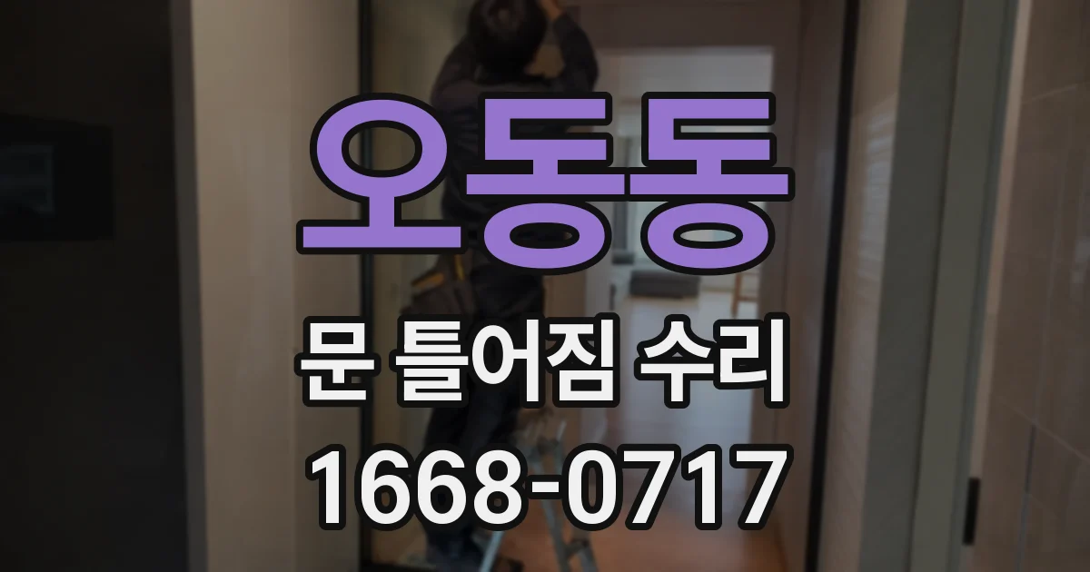 오동동 문 틀어짐 수리