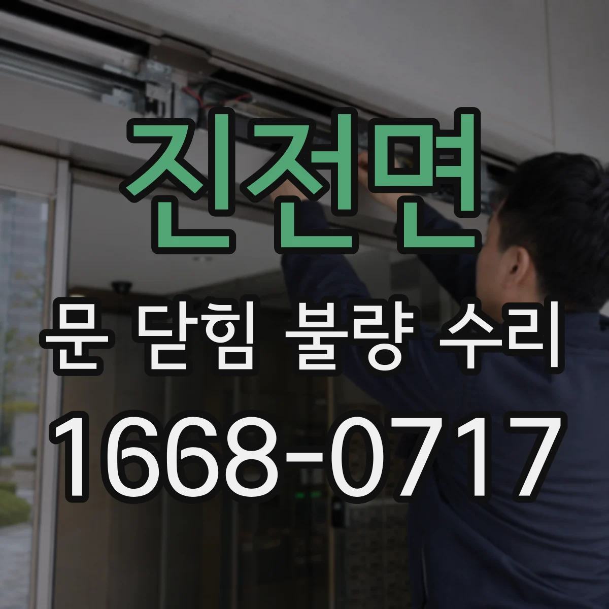 진전면 문 닫힘 불량 수리