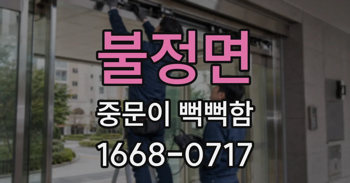 불정면 중문이 뻑뻑함