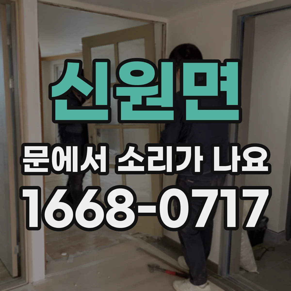 신원면 문에서 소리가 나요