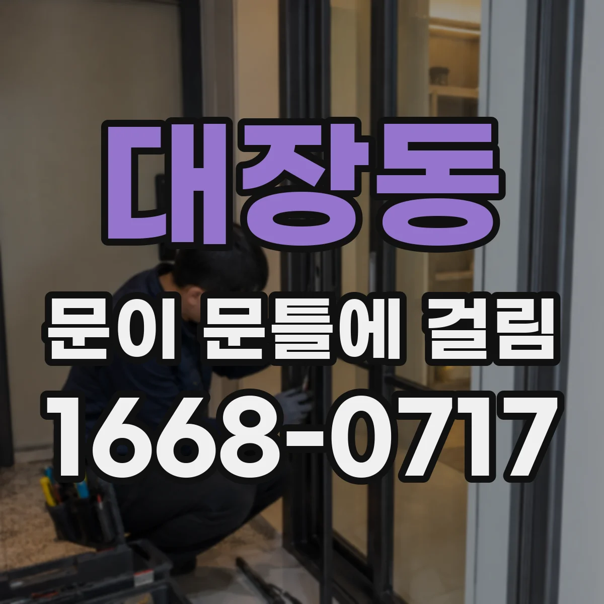 대장동 문이 문틀에 걸림