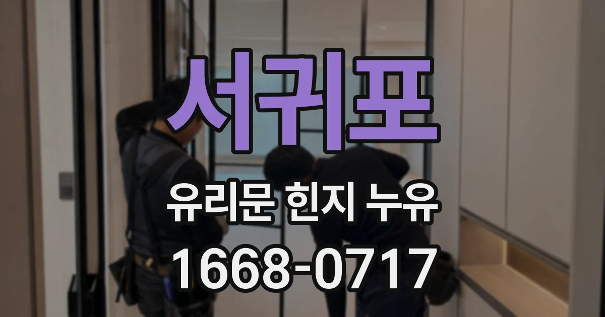 서귀포 유리문 힌지 누유