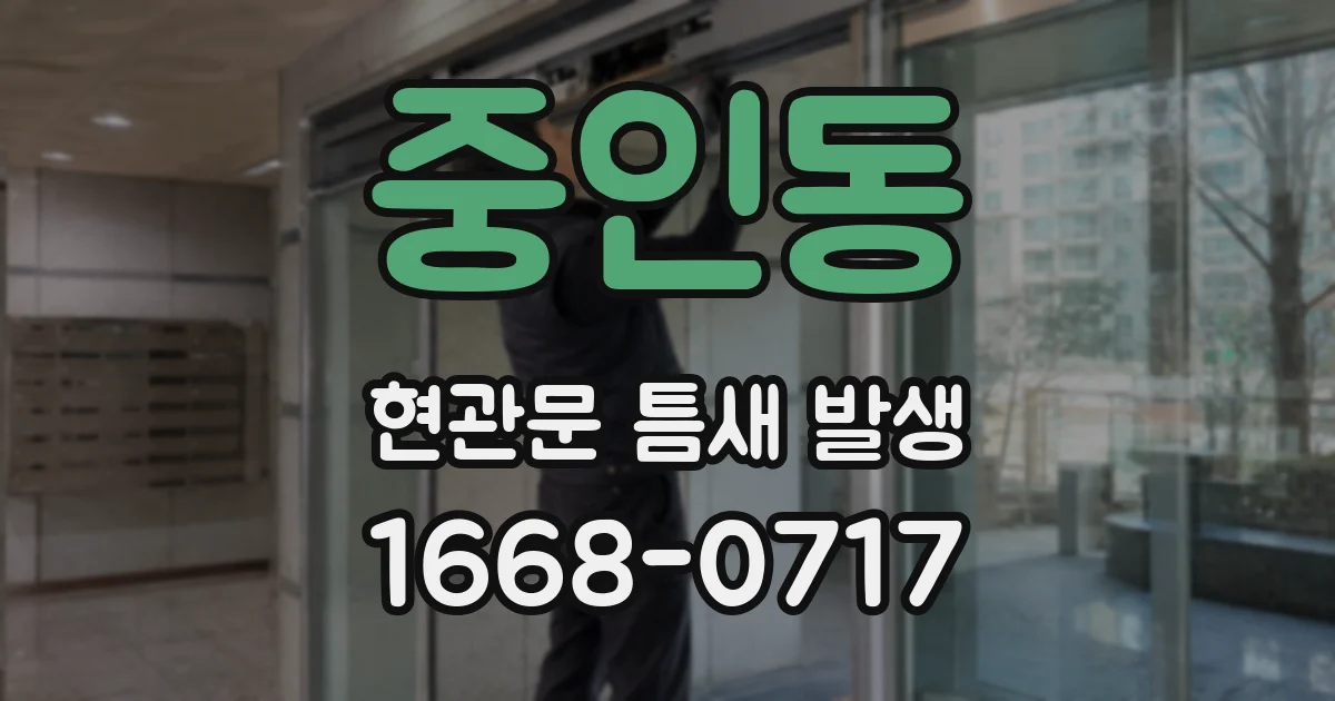중인동 현관문 틈새 발생