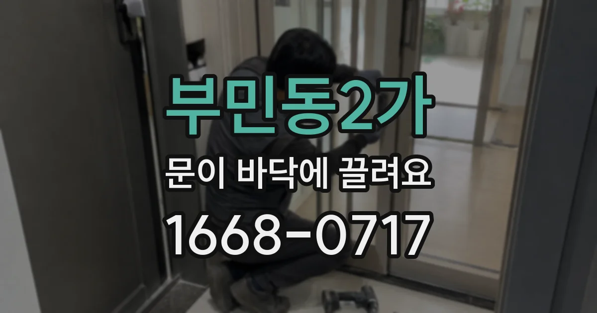 부민동2가 문이 바닥에 끌려요