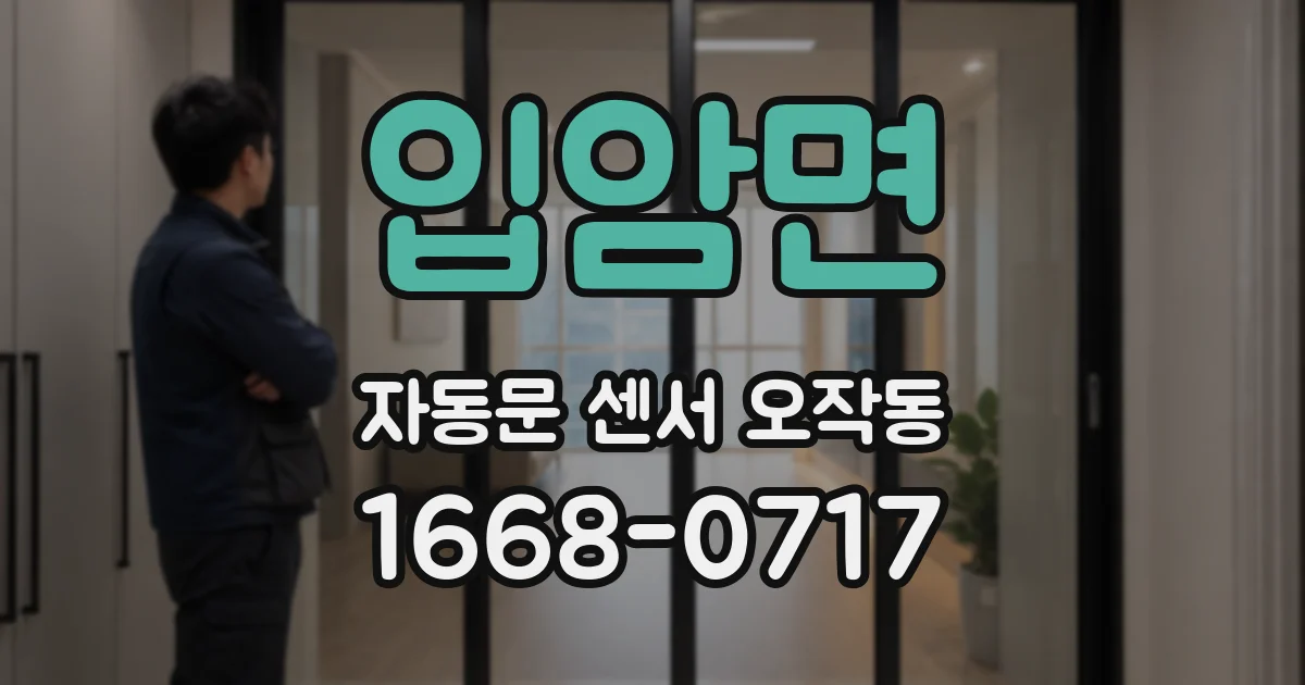 입암면 자동문 센서 오작동