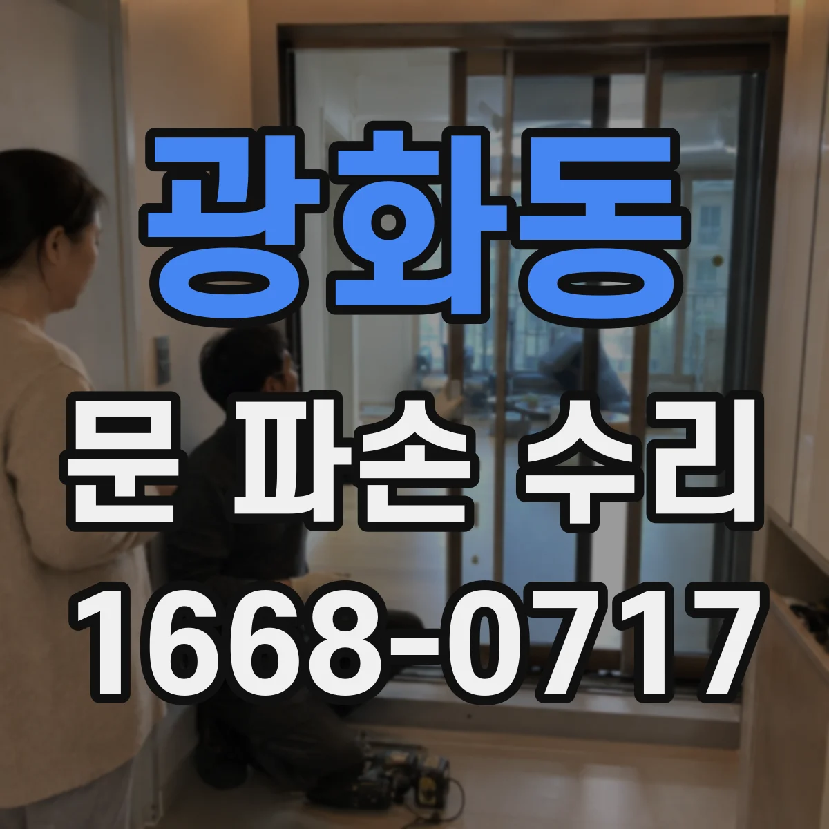 광화동 문 파손 수리