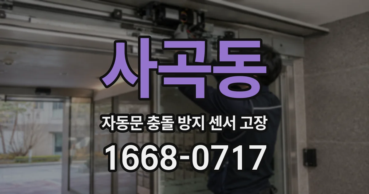 사곡동 자동문 충돌 방지 센서 고장