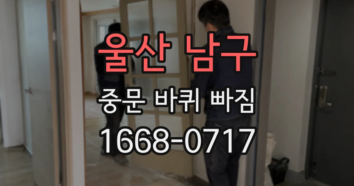 울산 남구 중문 바퀴 빠짐