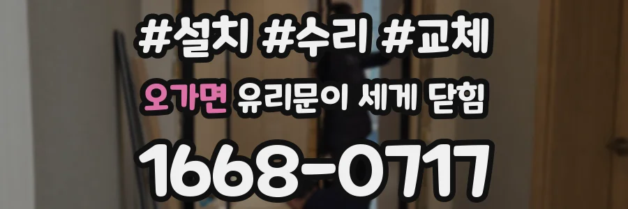 오가면 유리문이 세게 닫힘