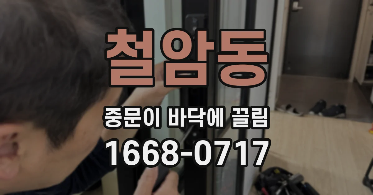철암동 중문이 바닥에 끌림