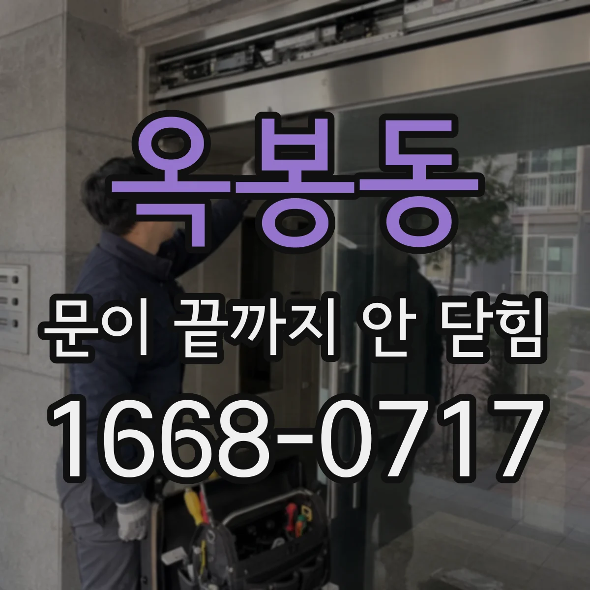 옥봉동 문이 끝까지 안 닫힘