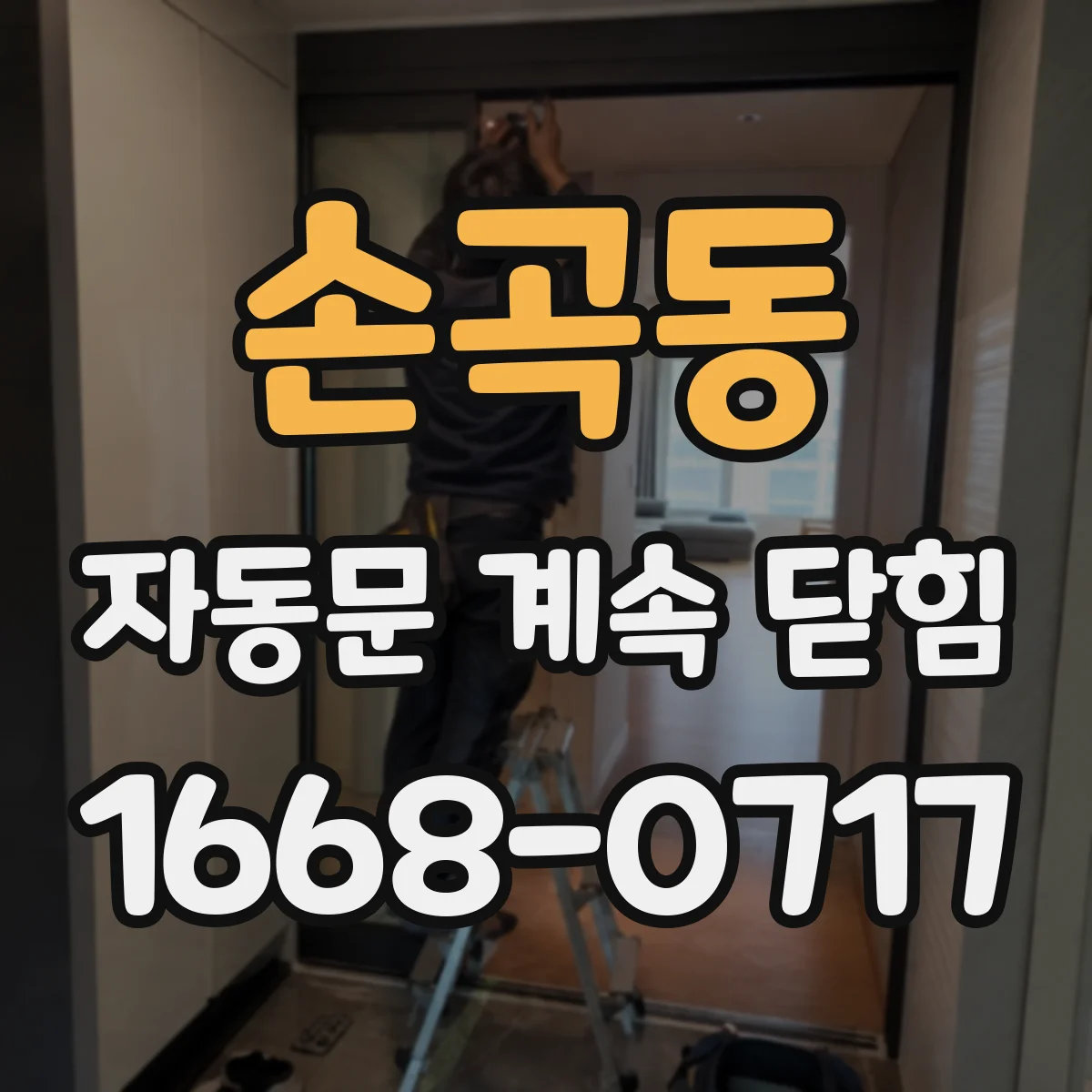손곡동 자동문 계속 닫힘
