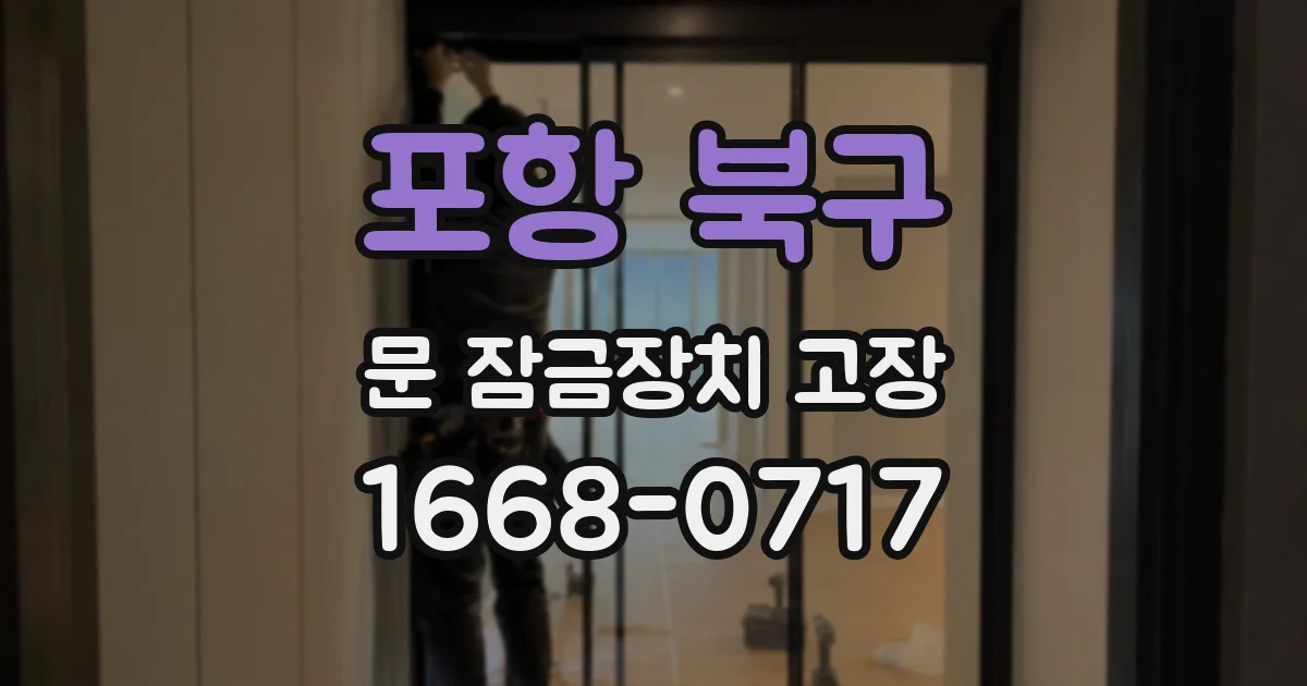 포항 북구 문 잠금장치 고장
