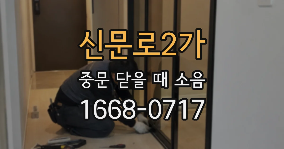 신문로2가 중문 닫을 때 소음