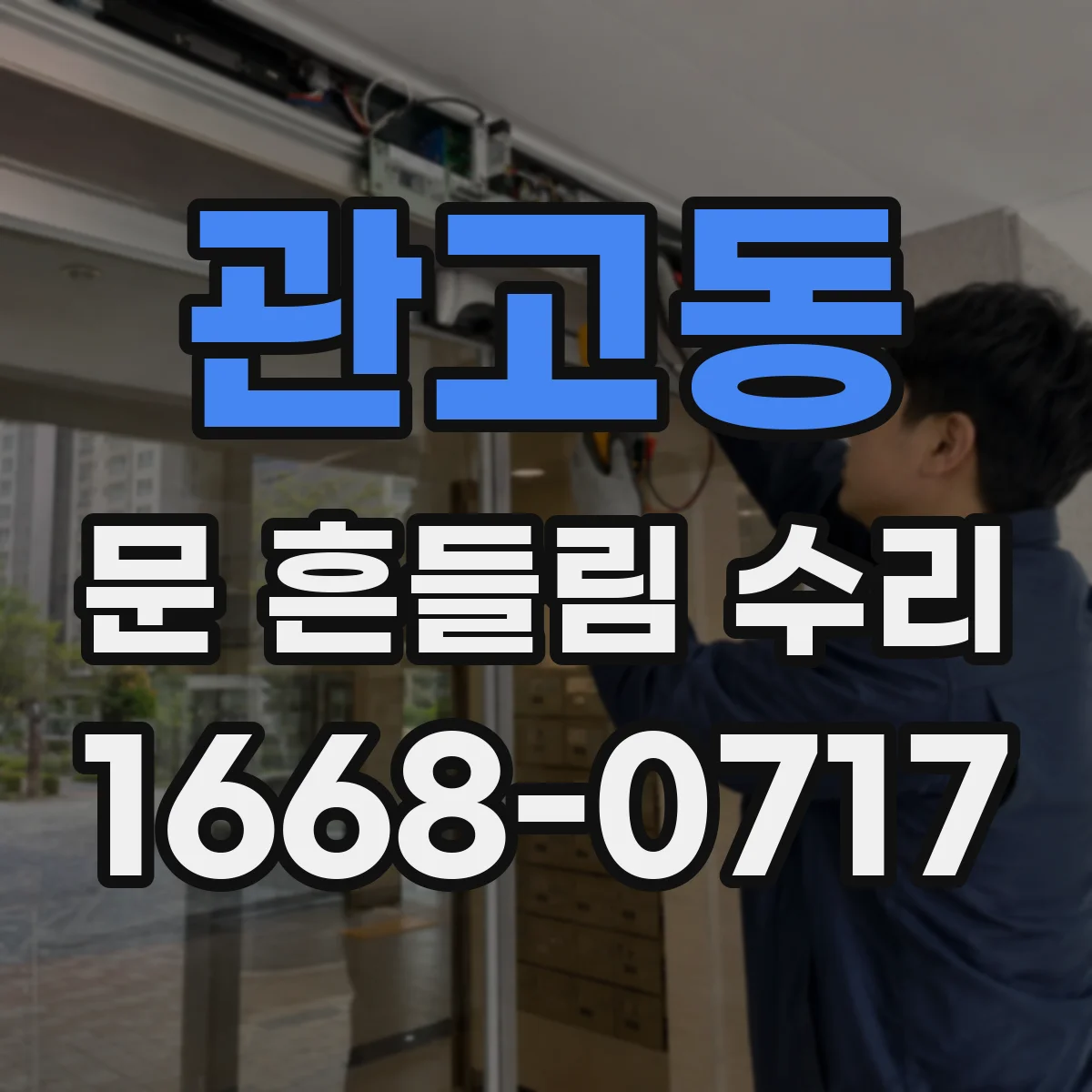 관고동 문 흔들림 수리