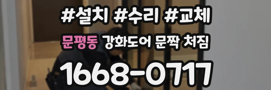 문평동 강화도어 문짝 처짐