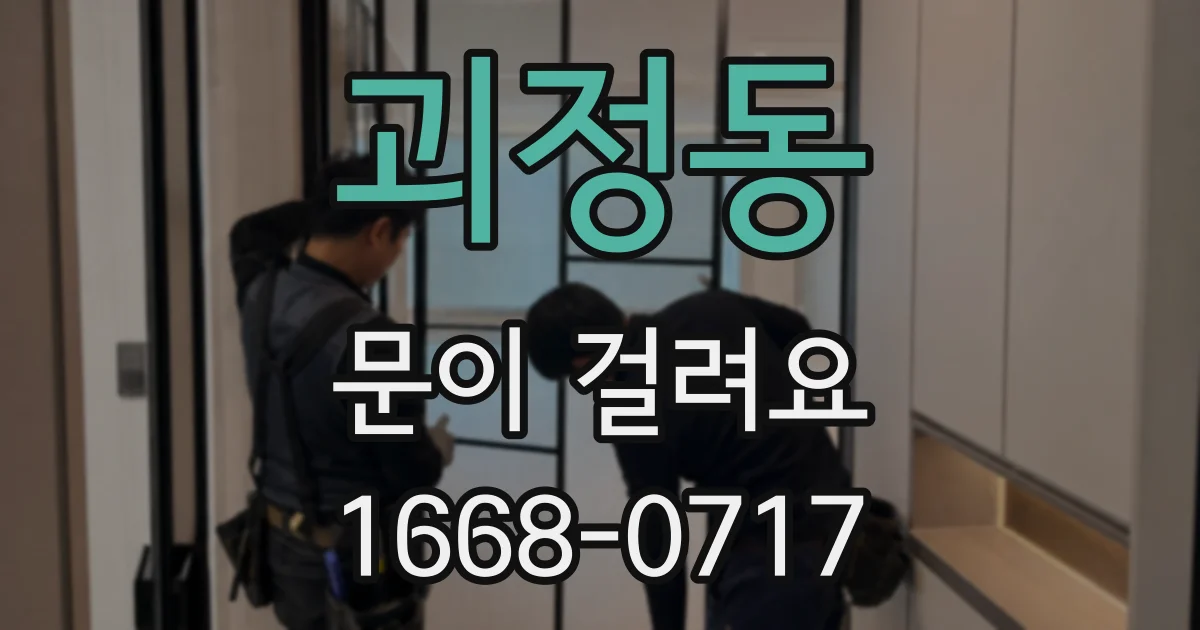 괴정동 문이 걸려요